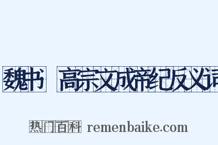 魏书·高宗文成帝纪反义词是什么意思的图片